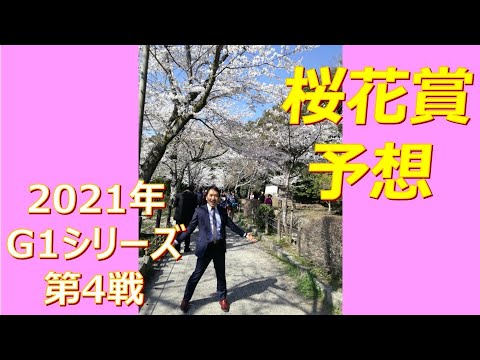 【桜花賞2021】サトル先生の競馬ハイスクール