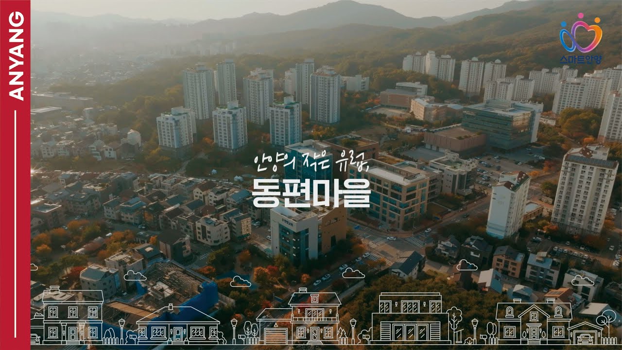 2023 안양의 작은 유럽, 동편마을