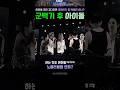 4년만에 완전체 무대 #bts #arirang #concert