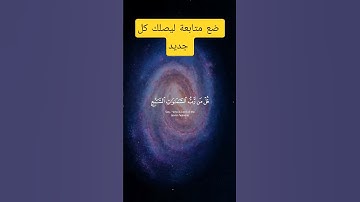 #قرآن #الجزائر #السعودية #قصص #راحة_نفسية #تلاوة_خاشعة #قناة #اكسبلور #متابعه #لايك #علم #دين 💙✅💎
