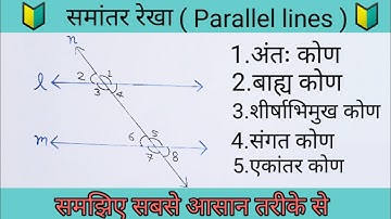 समांतर रेखा व कोण || PARALLEL LINES || Line and angle ||संगत कोण || एकांतर कोण || शीर्षाभिमुख कोण