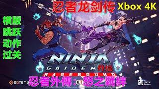 NINJA GAIDEN：Ragebound 忍者外傳：怒之羈絆 忍者龙剑传 外传 怒之羁绊 横版跳跃动作过关 Xbox 4K screenshot 1