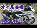 【GSX-R125】オイルの交換方法！