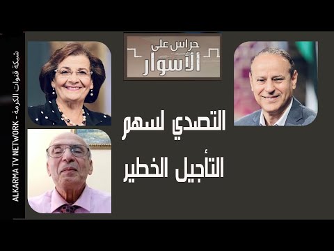 Confronting the arrow of  dangerous delay Episode 91  /  التصدي لسهم التأجيل الخطير الحلقة 91