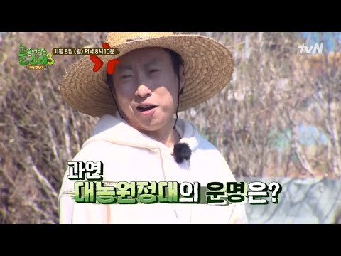 happyfarmers_expedition [예고] 밭갈다 폭발한 명수옹과 태웅이, 이대로 괜찮을까? 190408 EP.2