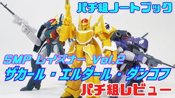 仮組ノートブック「バンダイ SMP レイズナー Vol.2 ザカール・エルダール・ダンコフ」