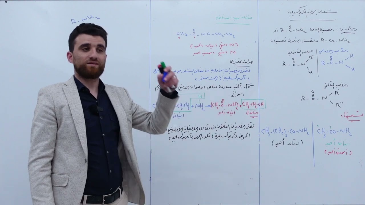 مشتقات الحموض الكربوكسيلية ( الأميدات والأمينات )