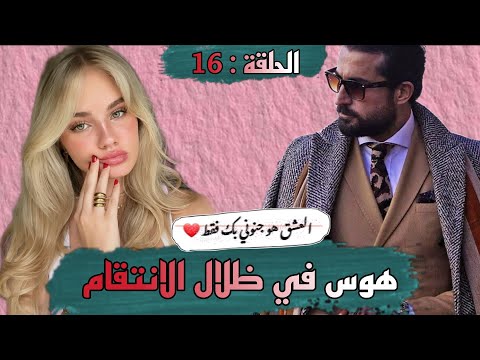 قصة هوس في ظلال الانتقام كتجمع من كل فن طرب حب رومانسيه مظلمة انتقام الغنى الفاحش و الفقر المدقع