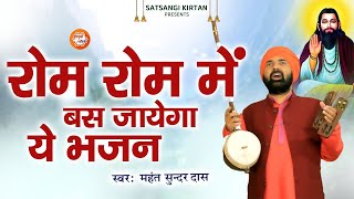 महंत सुंदर दास के मीठे मीठे भजन | MAHANT SUNDER DAS Ke Bhajan | Non Stop Bhajan |2023