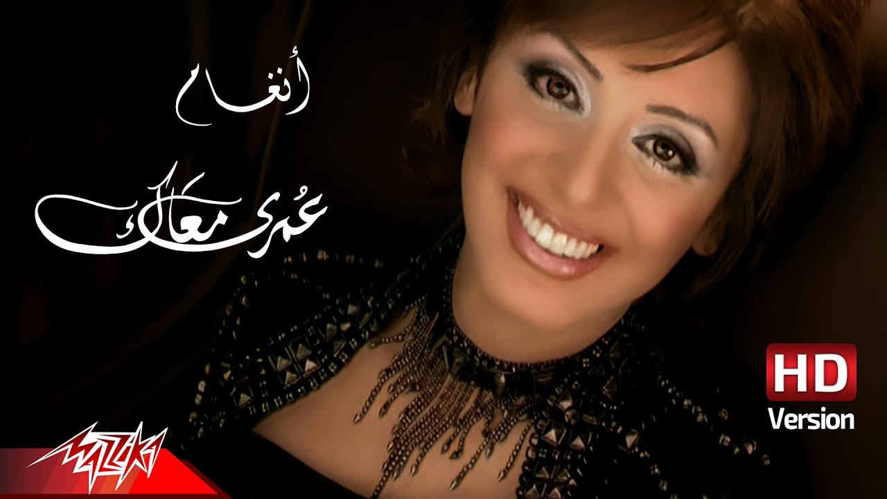 @Angham - Omri Maak - ( Official Music Video - HD Version ) انغام -  عمري معاك