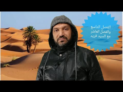 تلخيص الفصل التاسع والعاشر من قصة عنترة للصف الأول الثانوي مع السيد فريد