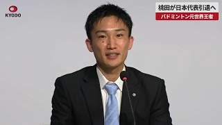 【速報】桃田が日本代表引退へ バドミントン元世界王者