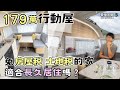 179萬行動屋2房1廳1浴廁【免房屋稅、土地稅的家，適合長久居住嗎？】露營拖車｜Vanlife《憂娘駕駛Outdoor》