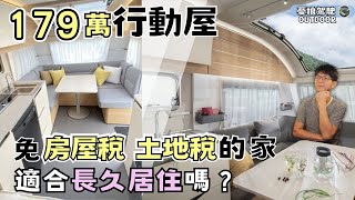 179萬行動屋2房1廳1浴廁【免房屋稅、土地稅的家，適合長久居住嗎？】露營拖車｜Vanlife《憂娘駕駛Outdoor》