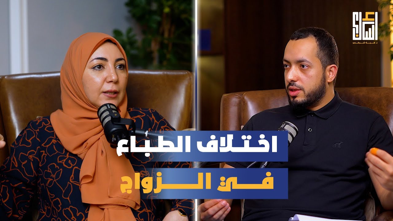 بودكاست إسأل - اختلاف الطباع في العلاقة الزوجية