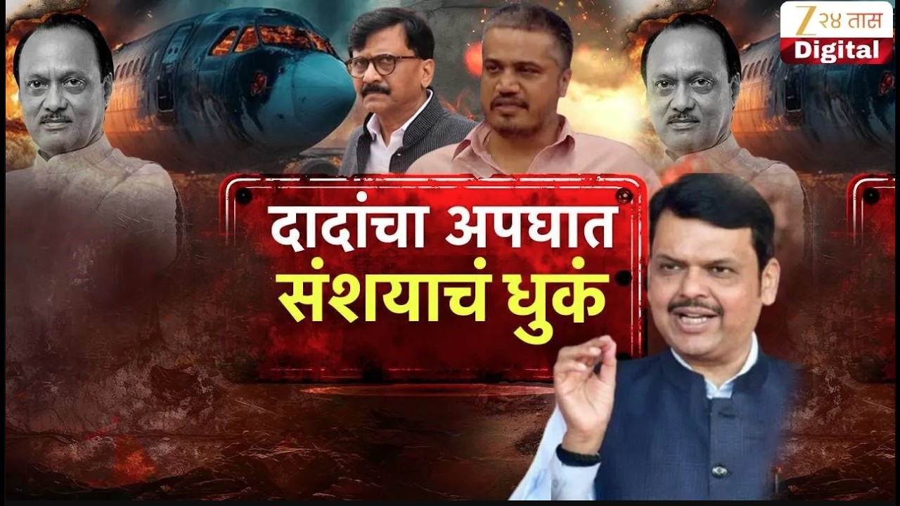 Rohit Pawar On Ajit Pawar Accident | दादांचा अपघात संशयाचं धुकं | Ajit Pawar Plane Crash