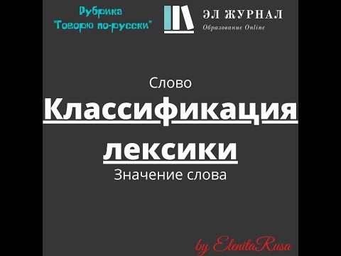 Слово. Значение слова. Классификация лексики