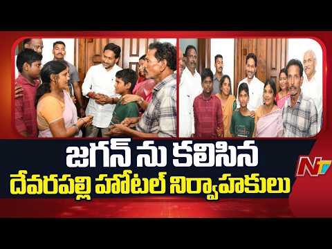 Devarapalli Hotel Incident: జగన్ ను కలిసిన దేవరపల్లి హోటల్ నిర్వాహకులు | NTV Telugu - NTVTELUGU