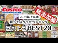 【コストコ】買ってよかったもの!!おすすめ無添加商品ランキングBEST20【2021年上半期】✨｜リピート＆おすすめ商品｜COSTCO｜無添加生活（Additivefreelife）