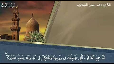 تلاوة عذبة سورة المجادلة | محمد حسين الطبلاوي