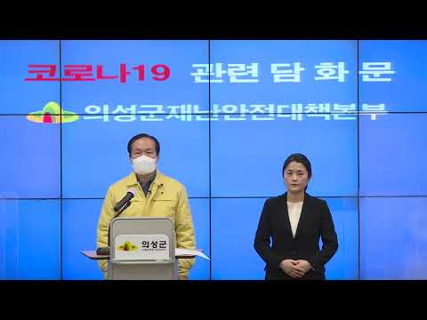 의성군 코로나19 담화문 / 2월 22일