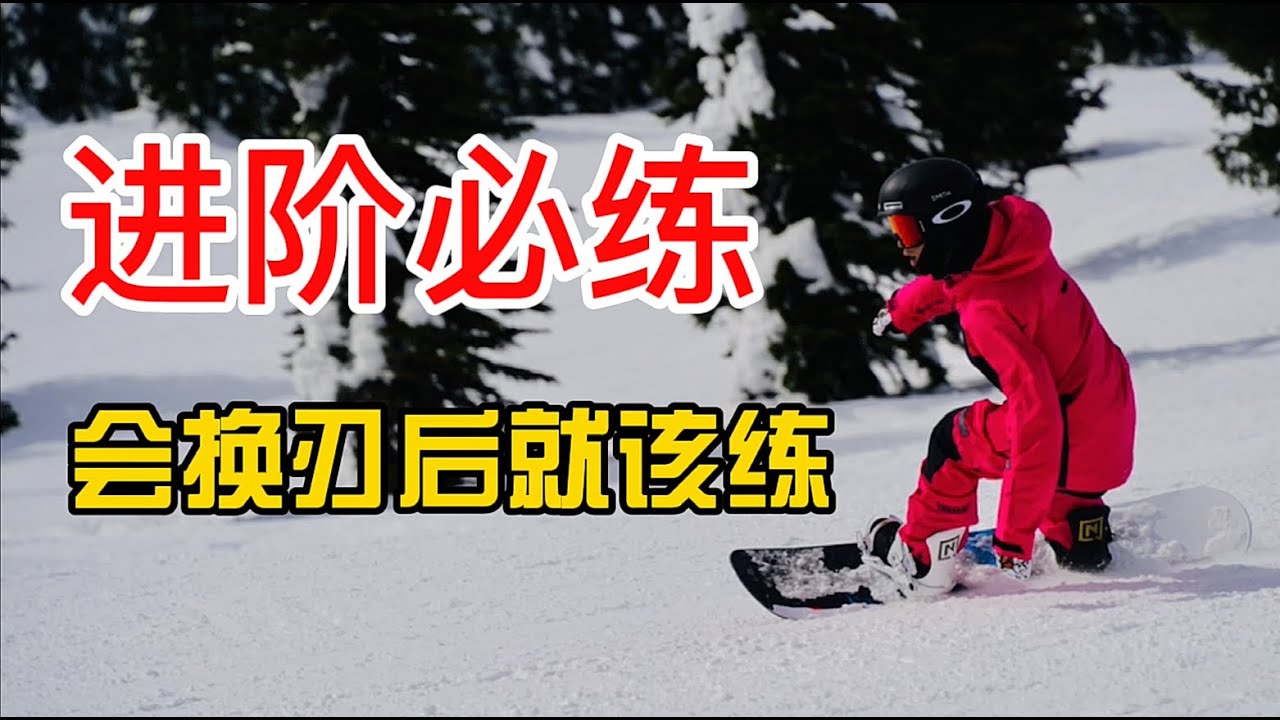 [黄嘉蓝单板教学] 早练早起飞，不练准后悔！让你以后平花，刻滑，公园，野雪都进步神速！