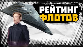 видео: Рейтинг ФЛОТА на примере флагманов - SWGOH картинка: Рейтинг ФЛОТА на примере флагманов - SWGOH