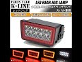 RF SB309D スバル車用 4機能搭載 LED リアフォグランプ(バックフォグ) 純正交換 シーケンシャルウインカー/ポジション/リアフォグ/リバース機能 全3色設定