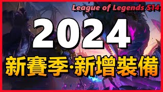 LOL英雄聯盟【2024】S14新赛季新道具装备？新赛季改動速遞！#木魚仔#lol #英雄聯盟