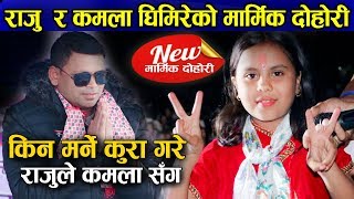 राजु परियारले कमलालाई म मरे पछि के को आश भने पछि || Kamala Ghimire Vs Raju pariyar Live Dohori