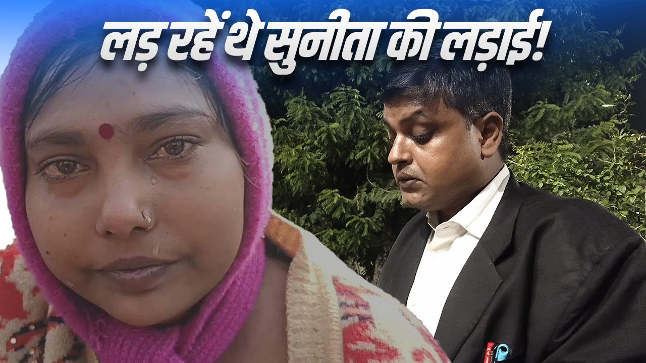 Human Rights Advocate S K Jha  ने सरकार को Sunita Kidney Kand पर घेरा