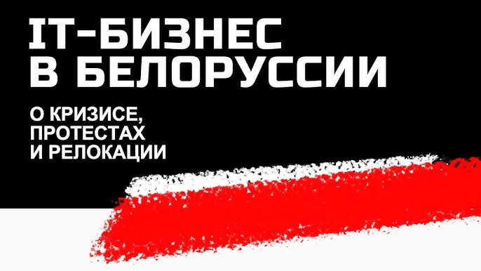Беларусь сегодня IT-компании о кризисе, переезде, протестах и насилии