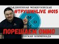 Решаем ОММО (Объединённая межвузовская математическая олимпиада) | #ТрушинLive #015 | Борис Трушин |