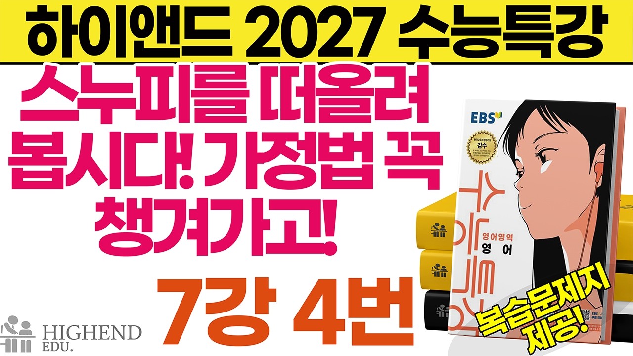 2027 수능특강 영어 7강 4