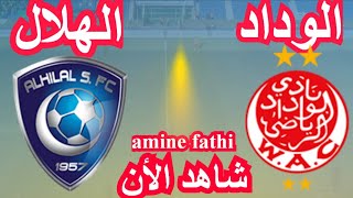 موعد مباراة الوداد الرياضي و الهلال كأس الملك سلمان للأندية