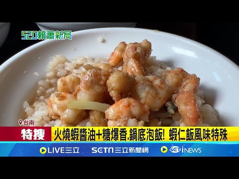 520國宴菜揭曉！"火燒蝦仁飯"風味特殊 在地人指定吃法 佐"半熟鴨蛋"蛋黃裹飯粒 百年老店指點好吃秘訣│記者 王紹宇 朱怡蓉│【我食故我在】20240513│三立新聞台