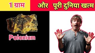 1 ग्राम और पूरी दुनिया खत्म||1 gram and all over the world||Amazing facts||mysterious Facttechz