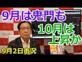 2026年9月2日【9月は鬼門も10月は上昇か】（市況放送【毎日配信】）