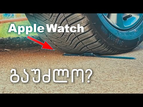 ვაწამეთ და დავამტვრიეთ Apple Watch Drop test