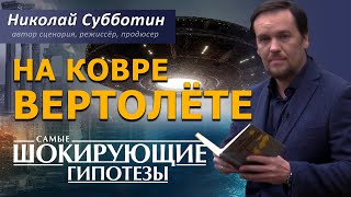 На ковре-вертолёте. Фильм Николая Субботина [СШГ, 28.03.2017]