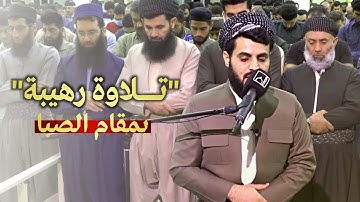 "تلاوة رهيبة بمقام الصبا" | سورة مريم ٦٧-نهاية | الشيخ رعد الكردي
