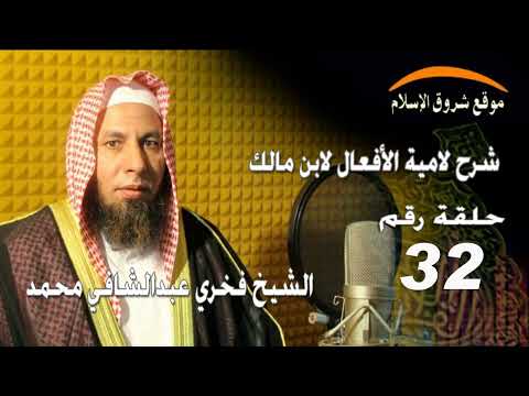 شرح لامية الأفعال لابن مالك حلقة رقم 32 بناء اسم المفعول من المزيد