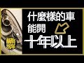 什麼樣的車能開10年以上？