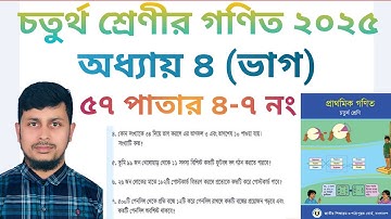 চতুর্থ শ্রেণির গণিত ২০২৫||অধ্যায় ৪ সমাধান || ভাগ || পৃষ্ঠা নাম্বার ৫৭||Class 4 Math page 57