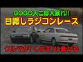 恐怖 ! 第1回 目隠し ラジコンレース 後編 ～ 暴走機関車 稲田大二郎 が ヘタッピ風間 に 突撃 をかます～