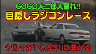 恐怖 ! 第1回 目隠し ラジコンレース 後編 ～ 暴走機関車 稲田大二郎 が ヘタッピ風間 に 突撃 をかます～