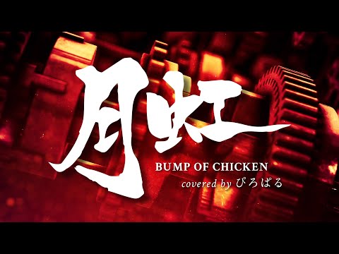 【筆文字MV】「月虹」BUMP OF CHICKEN（90sec., Covered by ぴろぱる）【からくりサーカスOP+ED】