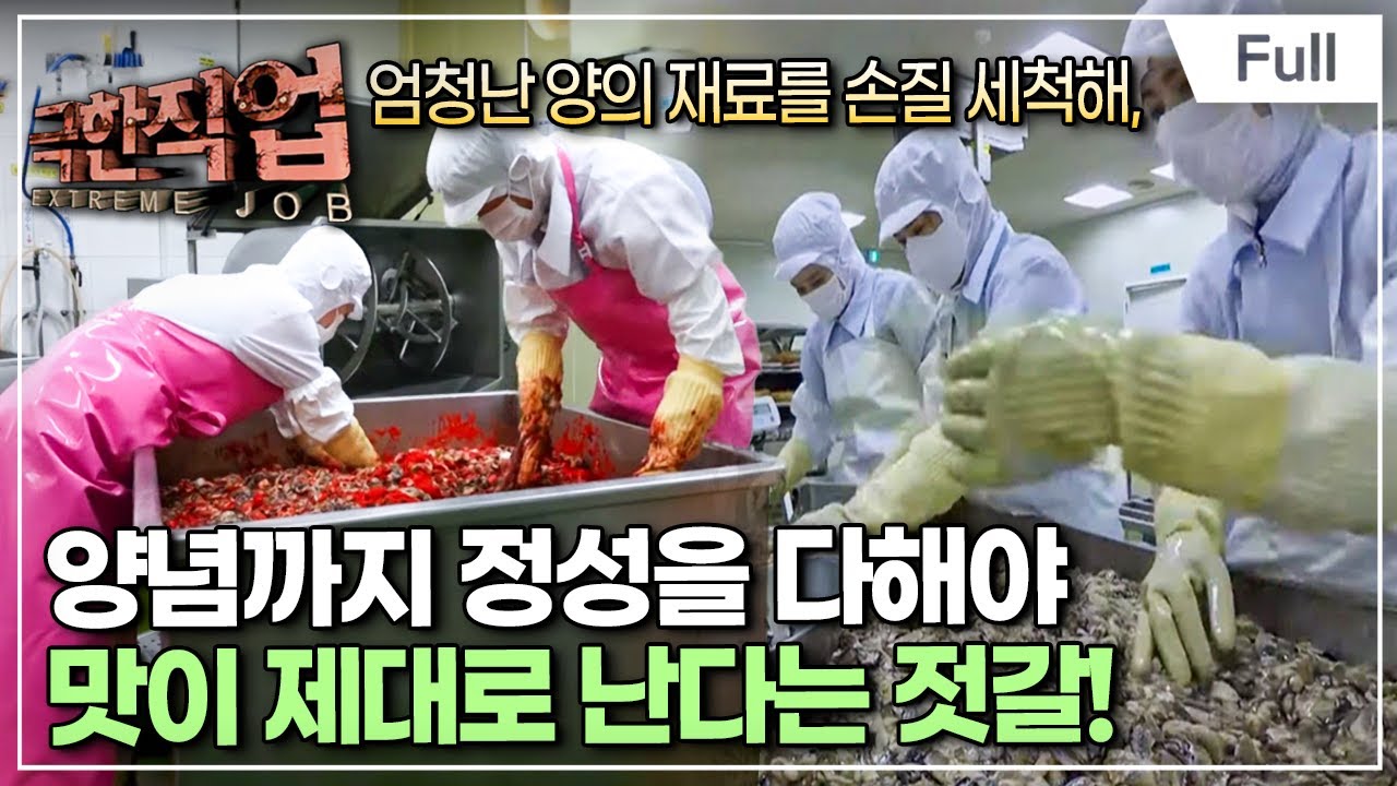 [Full] 극한직업 - 삭혀야 제맛! 젓갈의 세계