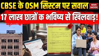 CBSE 12th Re-Evaluation & Verification: 17 लाख Students के साथ खिलवाड़! Tender Row | OSM System Fail