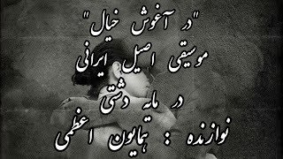 در آغوش خیال|دشتی|همایون اعظمی